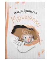 Картинка к книге Ольга Громыко - Крысявки. Крысиное житие в байках и картинках