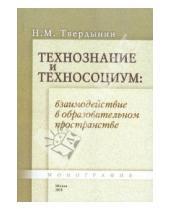 Картинка к книге Михайлович Николай Твердынин - Технознание и техносоциум: взаимодействие в пространстве