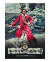 Картинка к книге Говард Пайл - Пираты южных морей