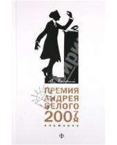 Картинка к книге Амфора - Премия Андрея Белого (2007-2008): Альманах