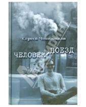 Картинка к книге Ножериевич Сергей Чонишвили - Человек поезд