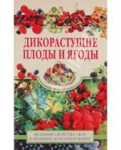 Картинка к книге Сад и огород - Дикорастущие плоды и ягоды