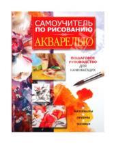 Картинка к книге Любовь Орлова - Самоучитель по рисованию акварелью