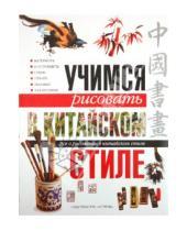 Картинка к книге АСТ - Учимся рисовать в китайском стиле. Все о рисовании в китайском стиле