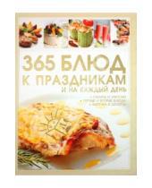Картинка к книге Ивановна Дарья Ермакович - 365 блюд к праздникам и на каждый день