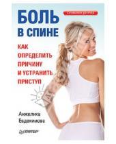 Картинка к книге Анжелика Евдокимова - Боль в спине. Как определить причину и устранить приступ