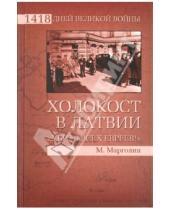 Картинка к книге Максим Марголин - Холокост в Латвии. "Убить всех евреев!"