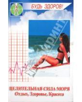 Картинка к книге Ирина Красоткина - Целительная сила моря: Отдых, здоровье, красота