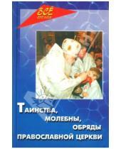 Картинка к книге Все обо всем - Таинства, молебны, обряды русской церкви