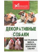 Картинка к книге С. Ветка - Декоративные собаки: как правильно выбрать и воспитать комнатную собачку