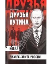 Картинка к книге Сергеевна Ирина Мокроусова - Друзья Путина: новая бизнес-элита России