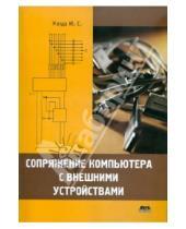 Картинка к книге Степанович Юрий Магда - Сопряжение компьютера с внешними устройствами