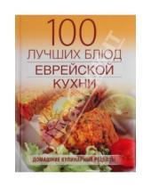 Картинка к книге Яковлевна Лариса Гаевская - 100 лучших блюд еврейской кухни