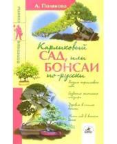 Картинка к книге Анна Полякова - Карликовый сад, или Бонсаи по-русски