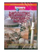 Картинка к книге Рон Джонсон - DVD Византия: Утраченная империя - На зависть всем (DVD)