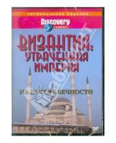 Картинка к книге Рон Джонсон - Византия:Утраченная империя - На пороге вечности (DVD)