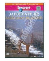 Картинка к книге Роберт Маршал - Завоеватели: Александр Великий (DVD)