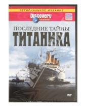 Картинка к книге Гэри Ланж - Последние тайны Титаника (DVD)