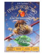 Картинка к книге Витальевич Вадим Тихомиров - Пчеловодство для начинающих