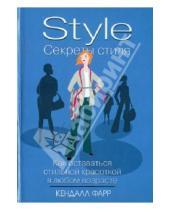 Картинка к книге Кендолл Фарр - Секреты стиля: как оставаться стильной красоткой в любом возрасте