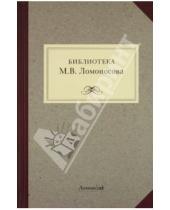 Картинка к книге Ломоносов - Библиотека М.В. Ломоносова: научное описание рукописей