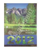 Картинка к книге Феникс+ - Календарь перекидной 2012 г. "Горы" (22646)