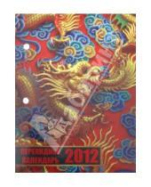 Картинка к книге Феникс+ - Календарь перекидной 2012 г. "Дракон" (22648)