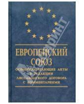 Картинка к книге ИНФРА-М - Европейский Союз: Основополагающие акты в редакции Лиссабонского договора с комментариями