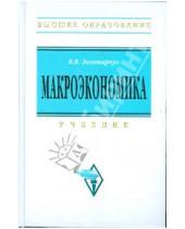 Картинка к книге В. В. Золотарчук - Макроэкономика: Учебник