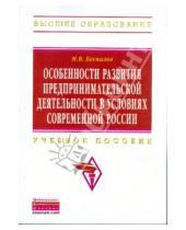 Картинка к книге В. М. Беспалов - Особенности развития предпринимательской деятельности в условиях современной России