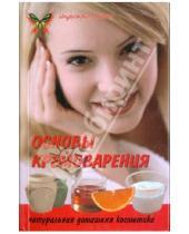 Картинка к книге Светлана Граврова - Основы кремоварения: натуральная домашняя косметика