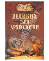 Картинка к книге Викторович Александр Волков - 100 великих тайн археологии