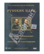 Картинка к книге Карен Адамян - Александр II,  Александр III. Выпуск 7 (DVD)