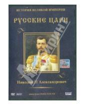 Картинка к книге Карен Адамян - Николай II Александрович Выпуск 8 (DVD)