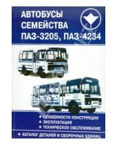 Картинка к книге Павлово - Автобусы семейства ПАЗ-3205, ПАЗ-4234 с каталогом деталей и сборочных единиц