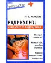 Картинка к книге Игорь Майский - Радикулит: избавление от боли, лечение