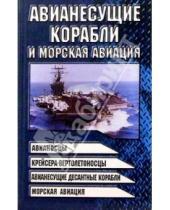 Картинка к книге Николаевич Виктор Шунков - Авианесущие корабли и морская авиация