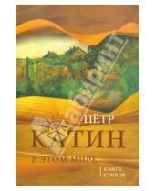 Картинка к книге Петр Катин - В этом мире: Книга стихов