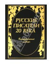 Картинка к книге Симпозиум - Русские писатели 20 века: Биографический словарь