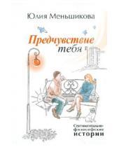 Картинка к книге Юлия Меньшикова - Предчувствие тебя