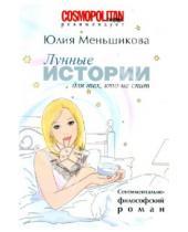 Картинка к книге Юлия Меньшикова - Лунные истории для тех, кто не спит