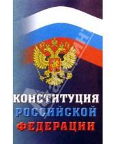 Картинка к книге Кодексы и ПДД - Конституция Российской Федерации
