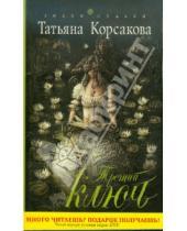 Картинка к книге Татьяна Корсакова - Третий ключ