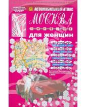 Картинка к книге Атласы Москвы и Московской области - Автомобильный атлас. Москва для женщин