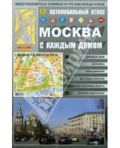 Картинка к книге Атласы Москвы и Московской области - Автомобильный атлас. Москва с каждым домом