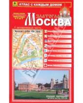 Картинка к книге Атласы Москвы и Московской области - Атлас с каждым домом. Москва Златоглавая