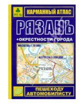 Картинка к книге Атласы городов - Рязань + окрестности города. Карманный атлас