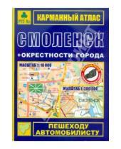 Картинка к книге Атласы городов - Карманный атлас. Смоленск + окрестности города