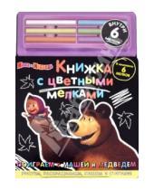 Картинка к книге Книжка с цветными мелками - Поиграем с Машей и Медведем. Маша и Медведь