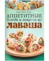 Картинка к книге Изабель Бранк-Лепаж - Аппетитные блюда и закуски из лаваша